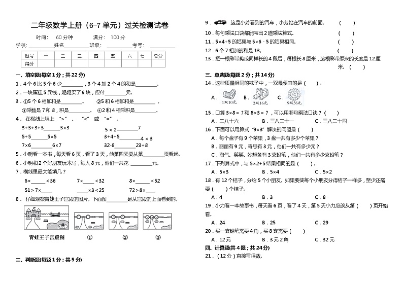 （阶段性检测卷）二年级数学上册（6…）过关检测试卷 苏教版第1页