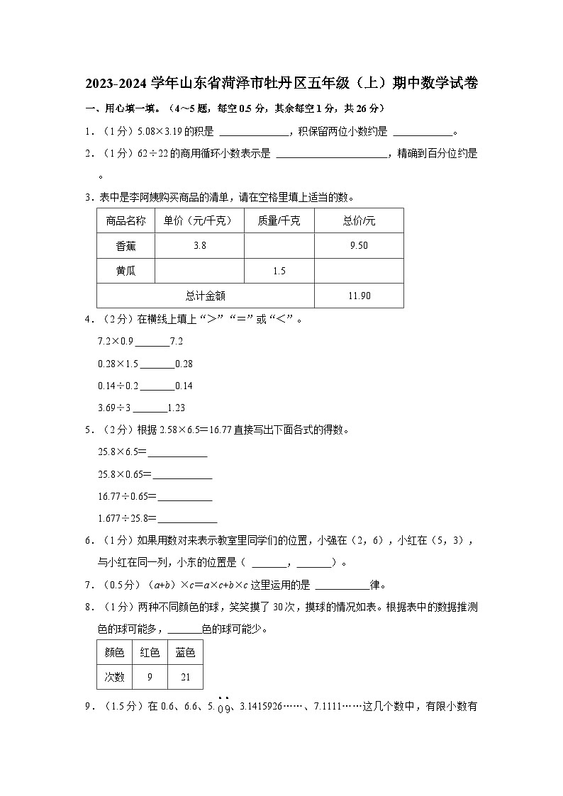 山东省菏泽市牡丹区2023-2024学年五年级上学期期中数学试卷01