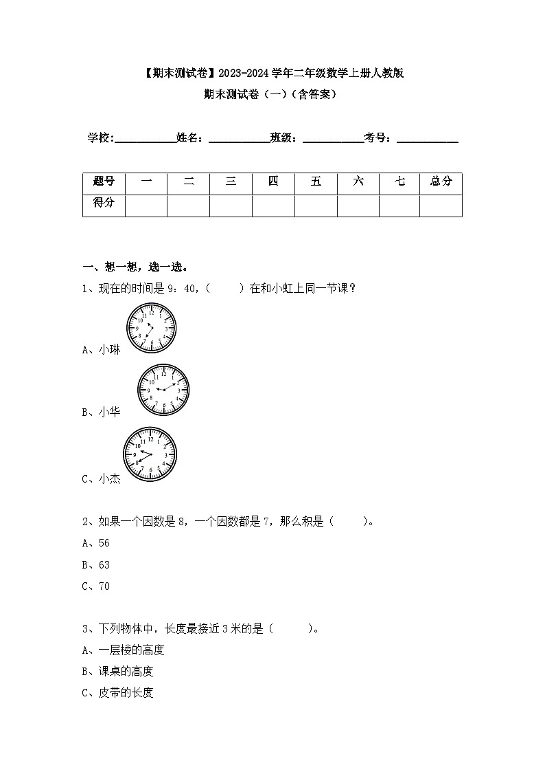 【期末测试卷】2023-2024学年二年级数学上册人教版期末测试卷（一）（含答案）01