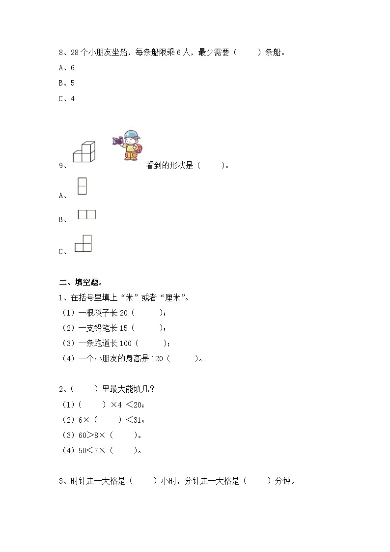【期末测试卷】2023-2024学年二年级数学上册人教版期末测试卷（一）（含答案）03