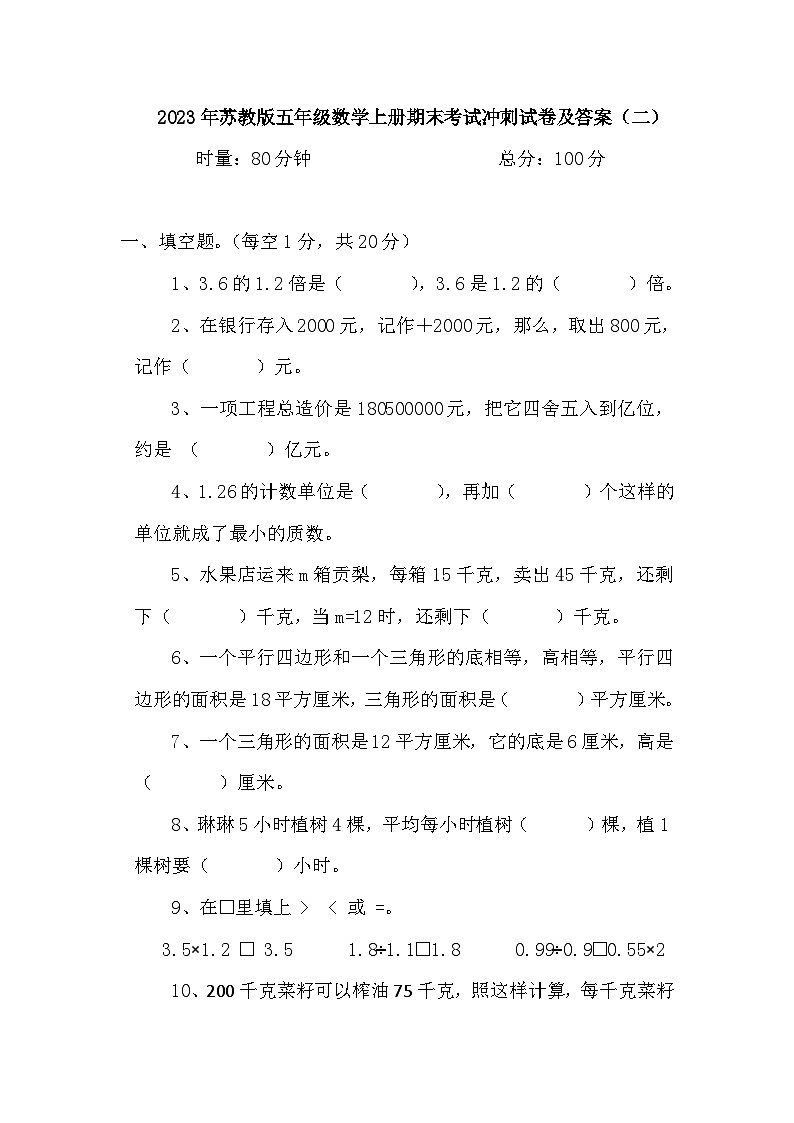 +期末考试冲刺试卷（试题）苏教版五年级上册数学第1页