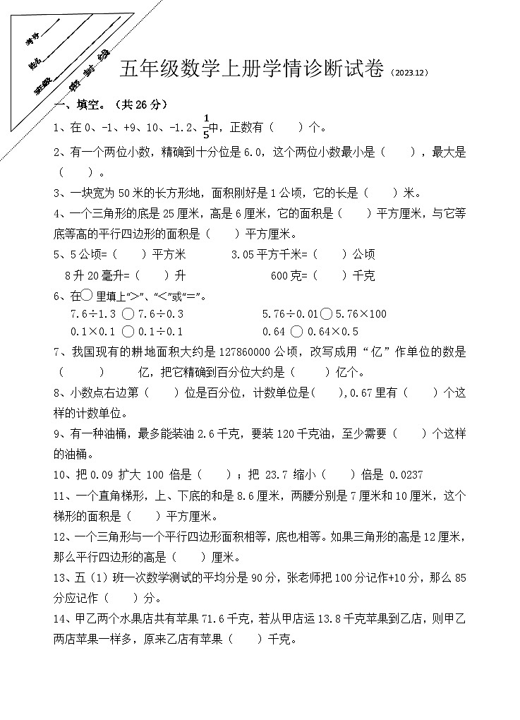 江苏省徐州市徐州经济技术开发区2023-2024学年五年级上学年12月学情诊断（月考）数学试卷01