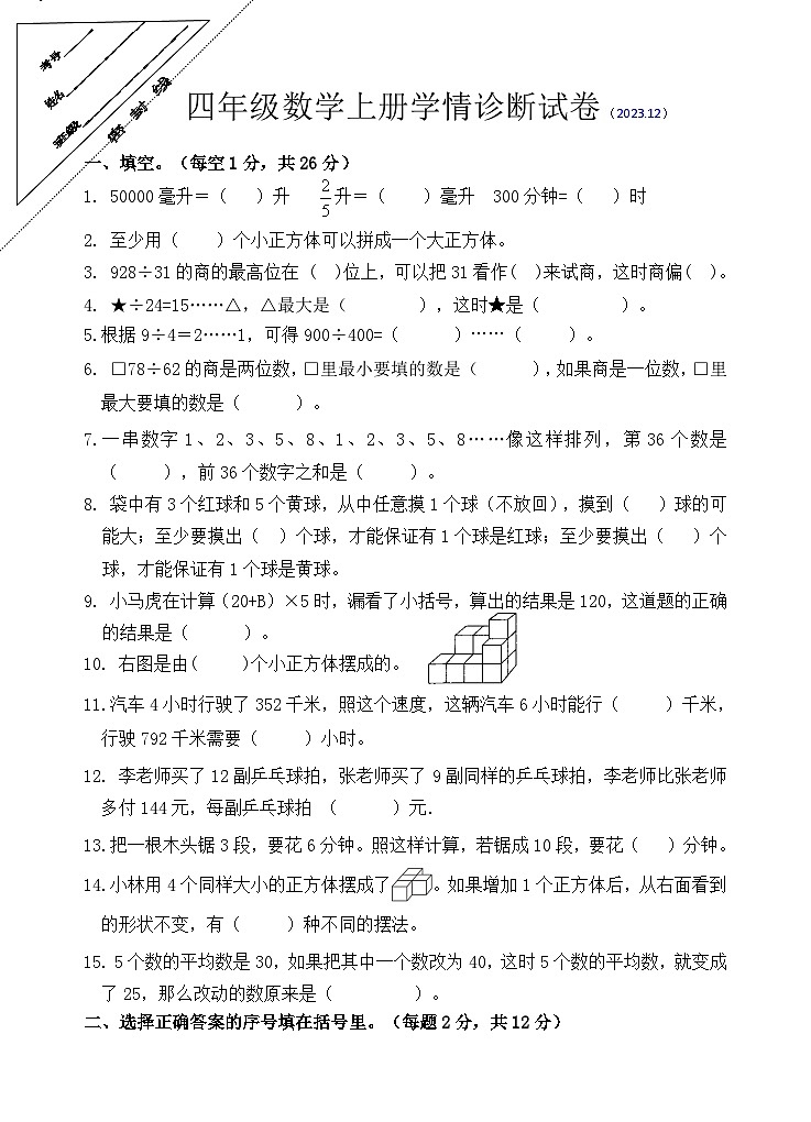 江苏省徐州市徐州经济技术开发区2023-2024学年四年级上学年12月学情诊断（月考）数学试卷01
