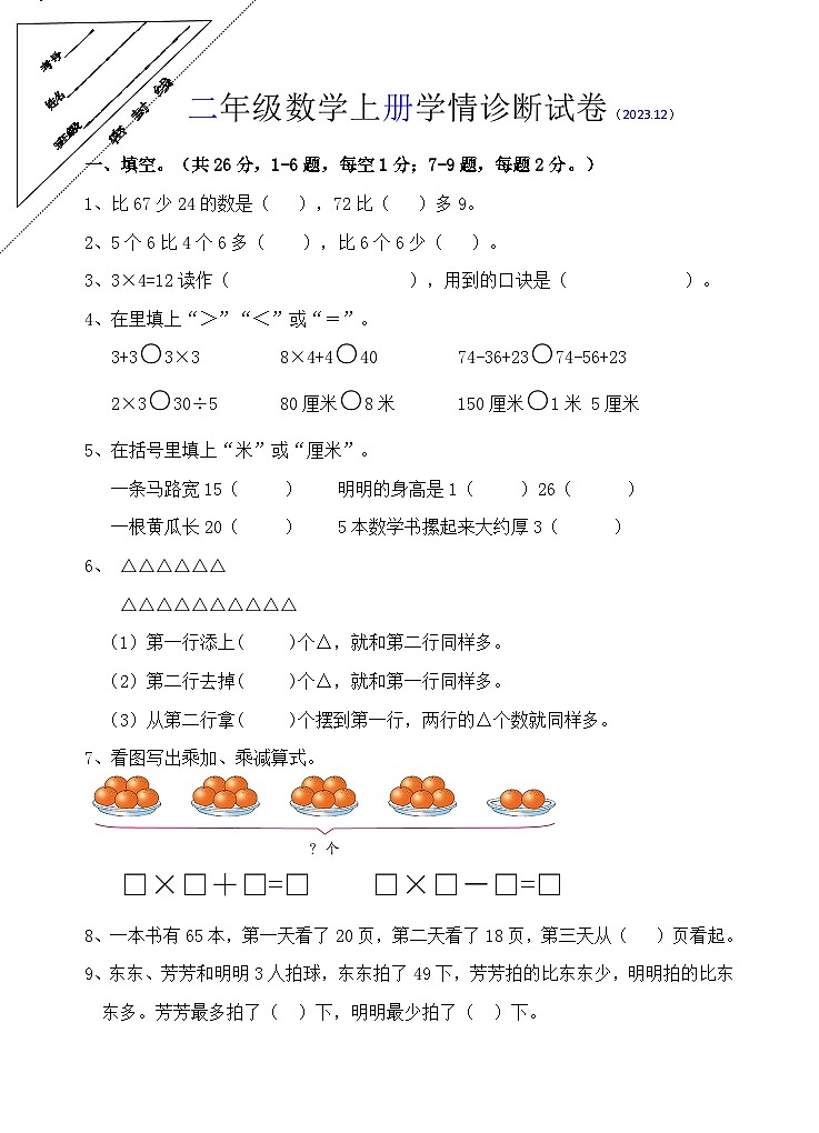 江苏省徐州市徐州经济技术开发区2023-2024学年二年级上学年12月学情诊断（月考）数学试卷01