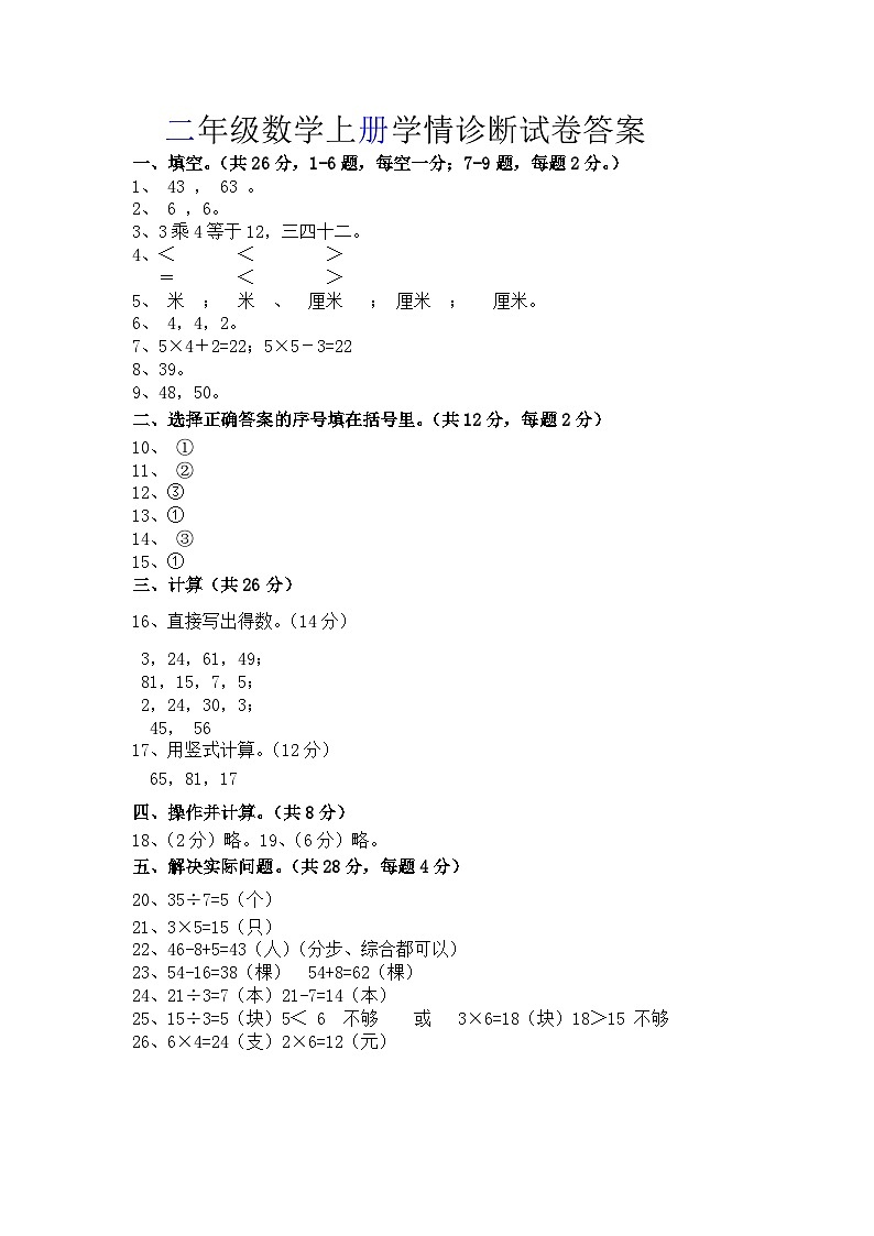 江苏省徐州市徐州经济技术开发区2023-2024学年二年级上学年12月学情诊断（月考）数学试卷01