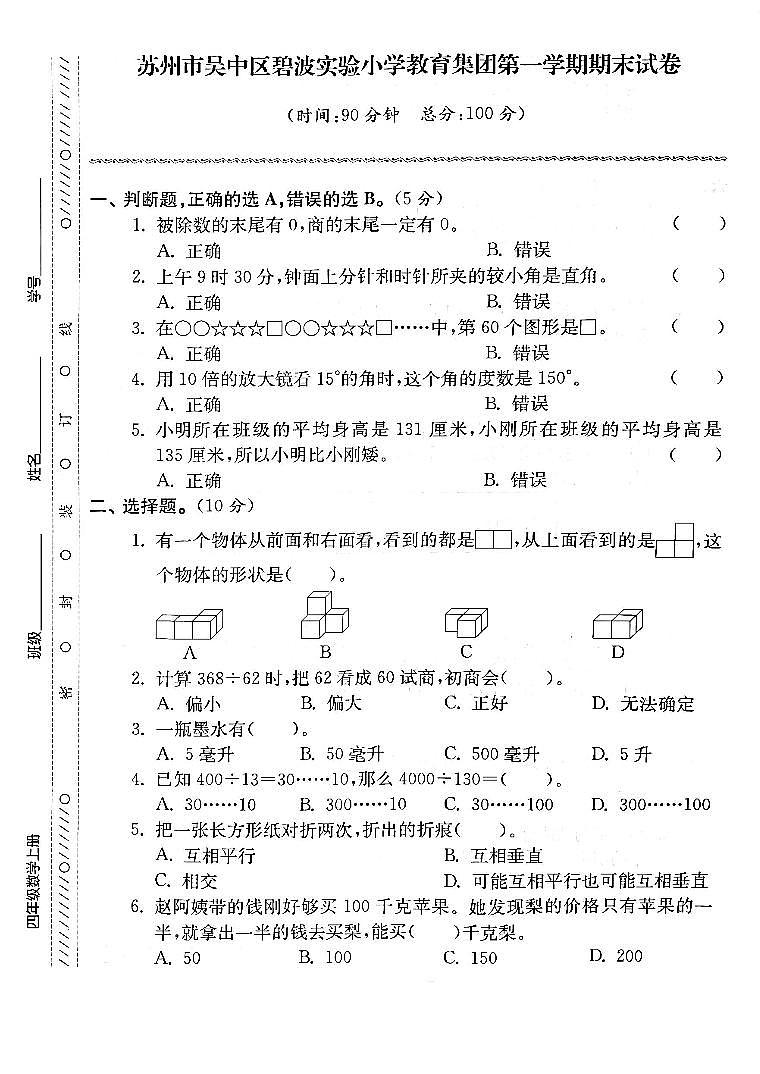 江苏省苏州市吴中区碧波实验小学2022-2023学年四年级上学期期末检测数学试卷01