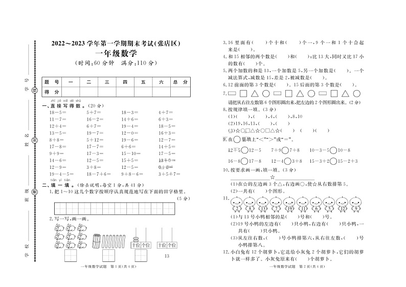山东省淄博市张店区2022-2023学年一年级上学期期末考试数学试题01