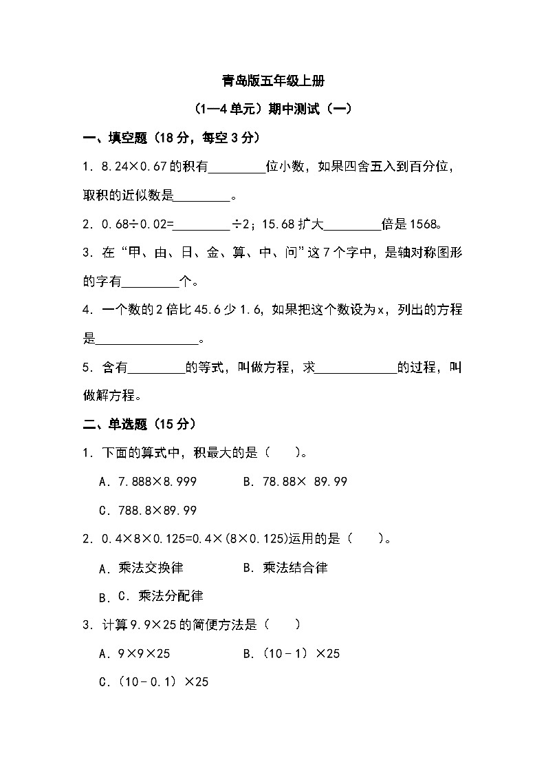 期中测试一（1~4单元）（试题）青岛版五年级上册数学第1页