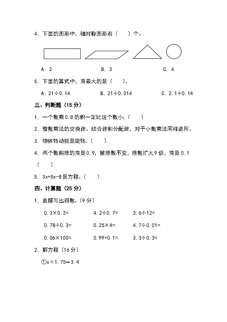 期中测试一（1~4单元）（试题）青岛版五年级上册数学第2页