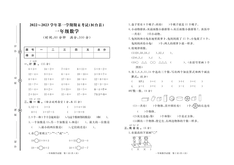 山东省淄博市桓台县2022-2023学年一年级上学期数学期末考试01