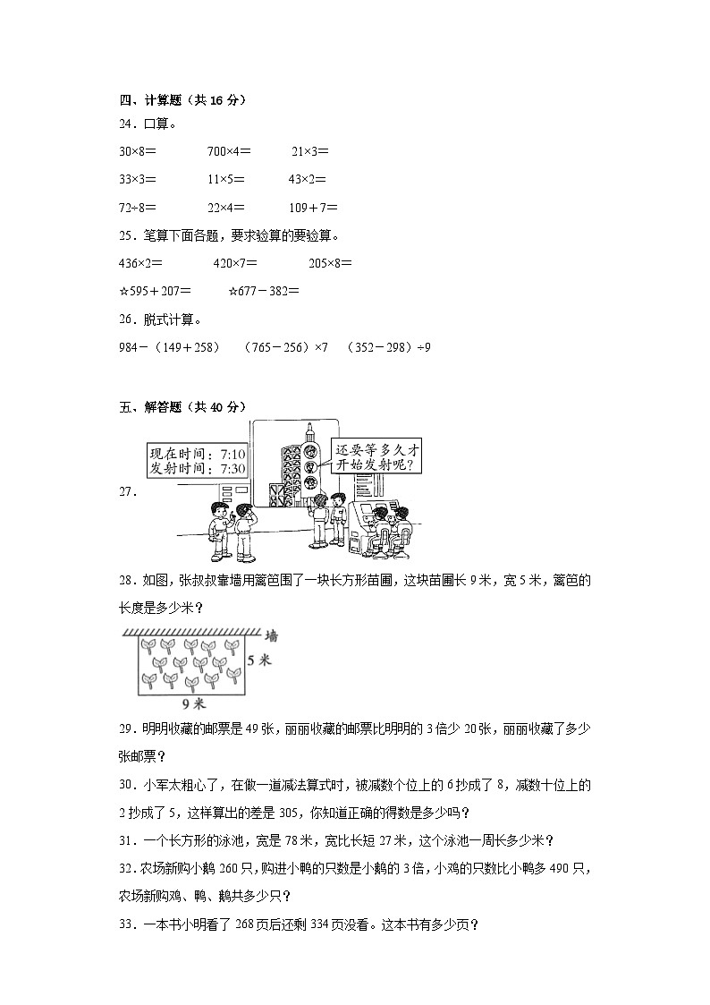 期末模拟试卷（试题）人教版三年级上册数学第3页