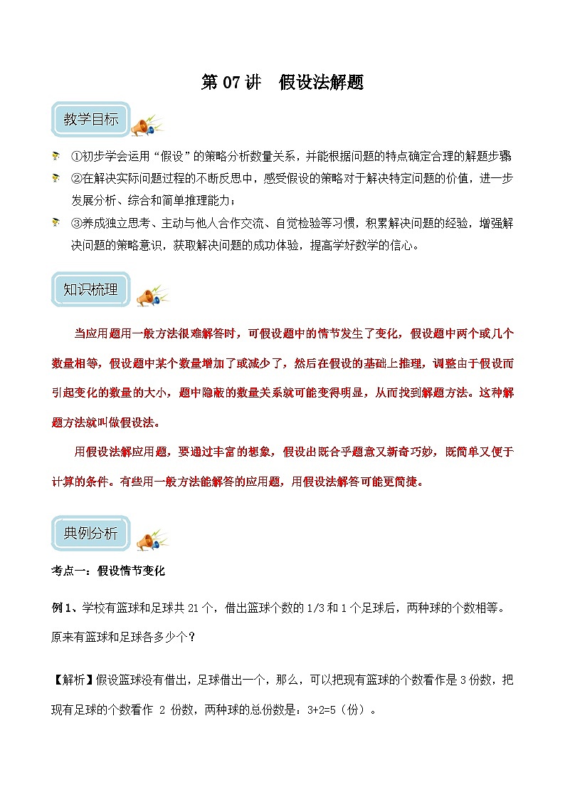 六年级奥数——假设法解题（含答案）第1页