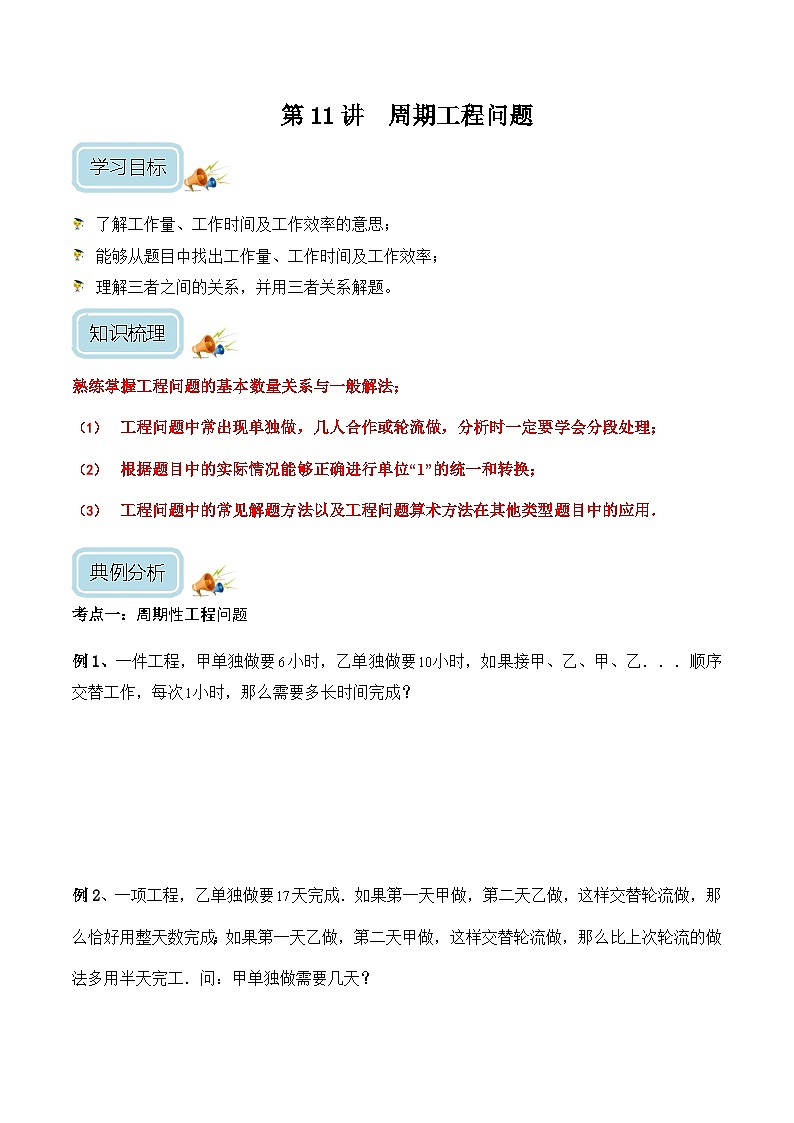 六年级奥数——周期工程问题（学生版）01