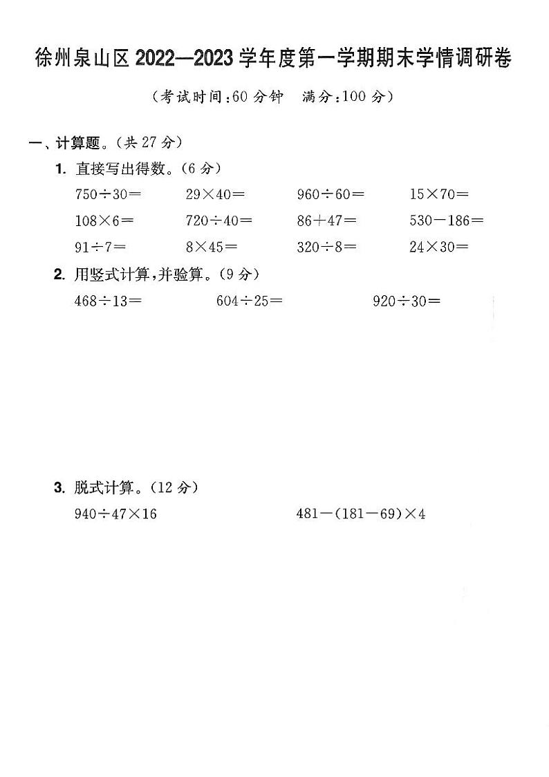 江苏省徐州市泉山区2022-2023学年四年级上学期期末学情调研数学试卷01