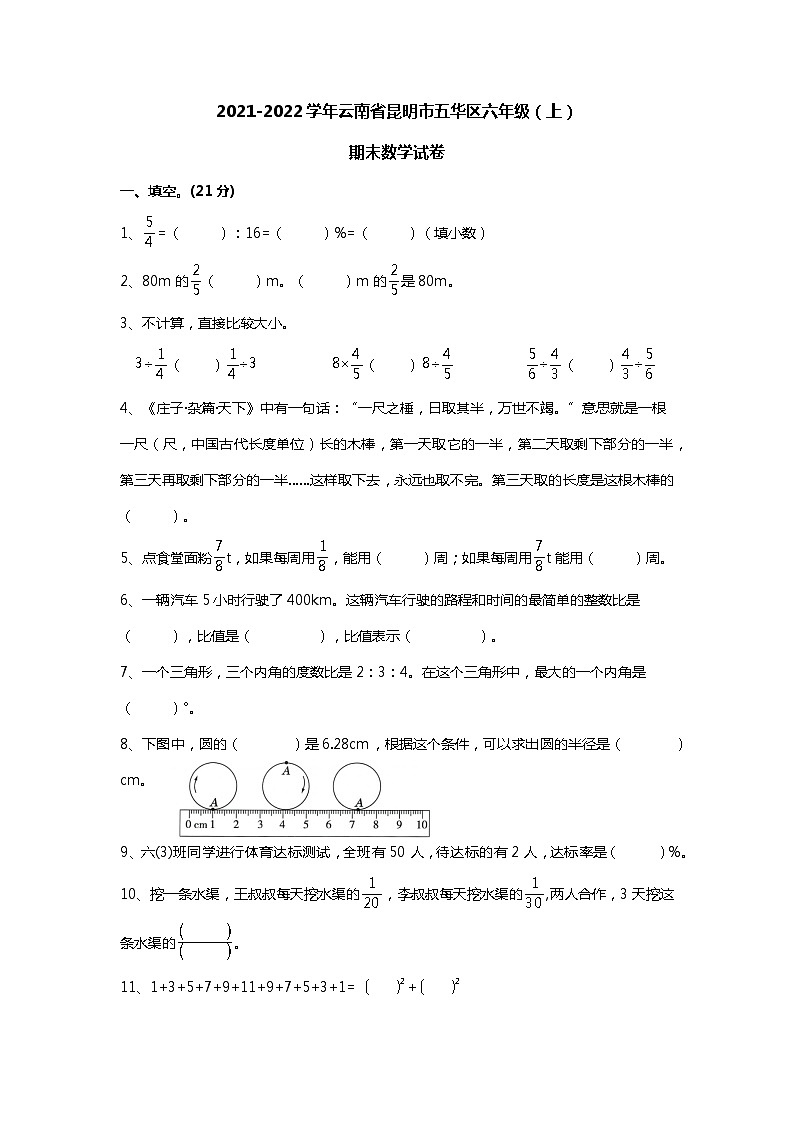 云南省昆明市五华区2021-2022学年六年级上册期末数学试卷01