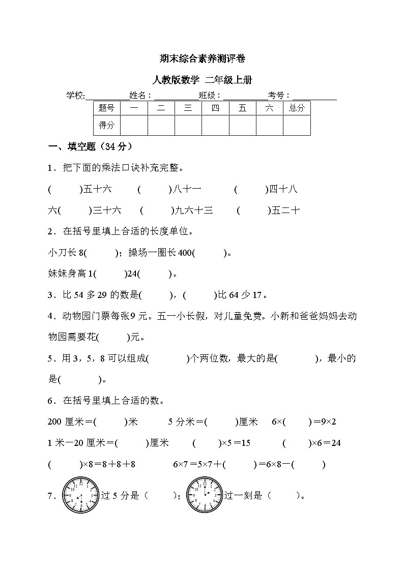 期末综合素养测评卷+（试题）-+二年级上册数学人教版01
