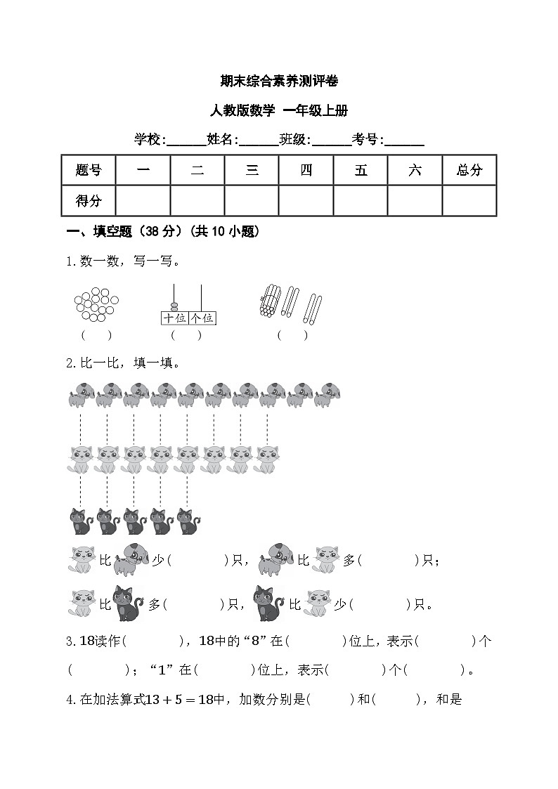 期末综合素养测评卷+（试题）-+一年级上册数学人教版.101