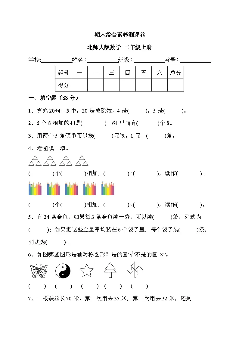 期末综合素养测评卷+（试题）-+二年级上册数学北师大版第1页