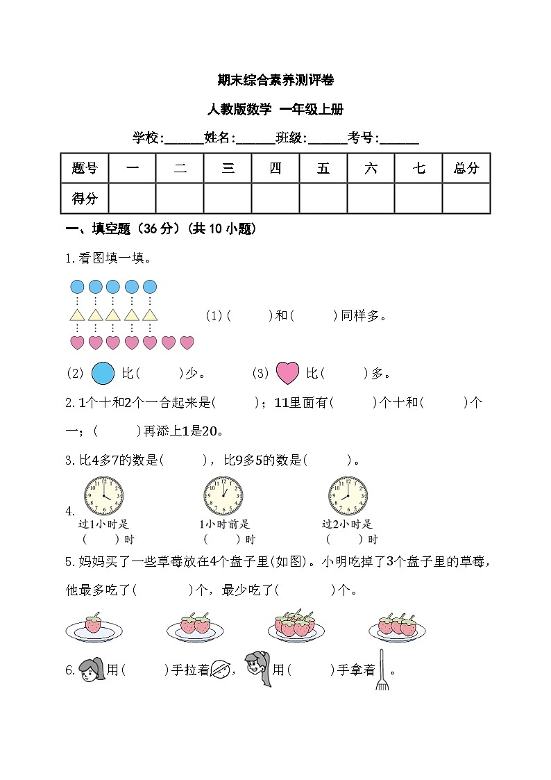 期末综合素养测评卷+（试题）-+一年级上册数学人教版第1页