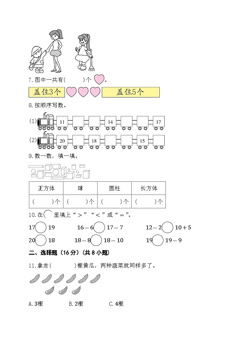 期末综合素养测评卷+（试题）-+一年级上册数学人教版第2页