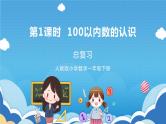 【核心素养】人教版小学数学一年级下册 第8单元 第1课时 总复习：100以内数的认识 课件+ 教案（含教学反思）