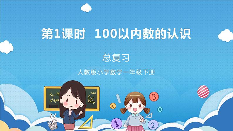 【核心素养】人教版小学数学一年级下册 第8单元 第1课时 总复习：100以内数的认识 课件+ 教案（含教学反思）01