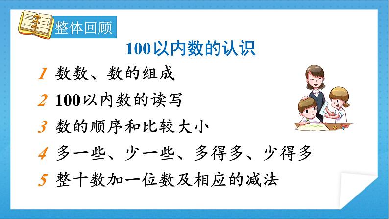 【核心素养】人教版小学数学一年级下册 第8单元 第1课时 总复习：100以内数的认识 课件+ 教案（含教学反思）03