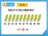 【核心素养】人教版小学数学一年级下册 第8单元 第1课时 总复习：100以内数的认识 课件+ 教案（含教学反思）