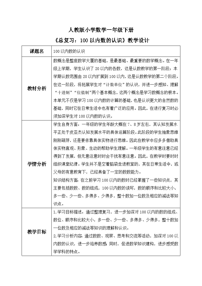 【核心素养】人教版小学数学一年级下册 第8单元 第1课时 总复习：100以内数的认识 教案（含教学反思）第1页