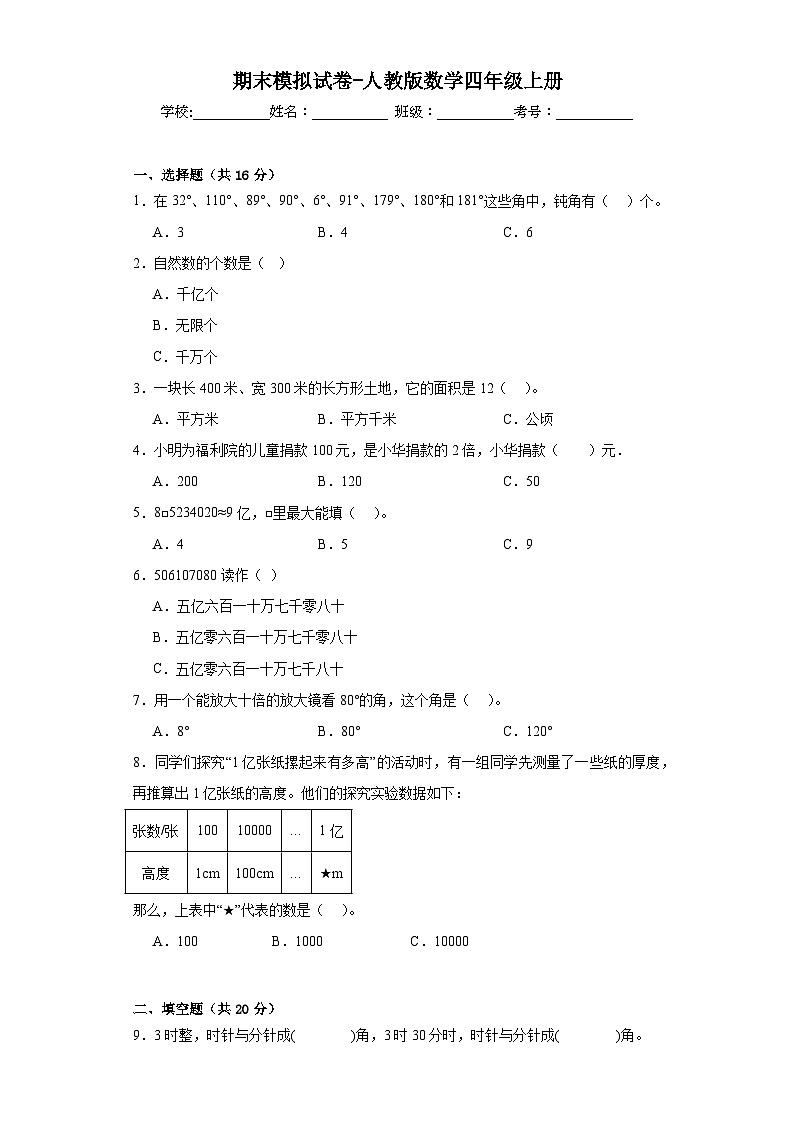 期末模拟试卷（试题）人教版四年级上册数学01