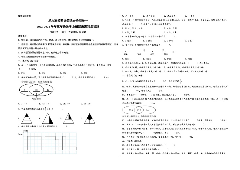 （期末满分全必刷卷）期末高频易错题综合检测卷一2023-2024学年三年级数学上册期末高频易错题（人教版）第1页