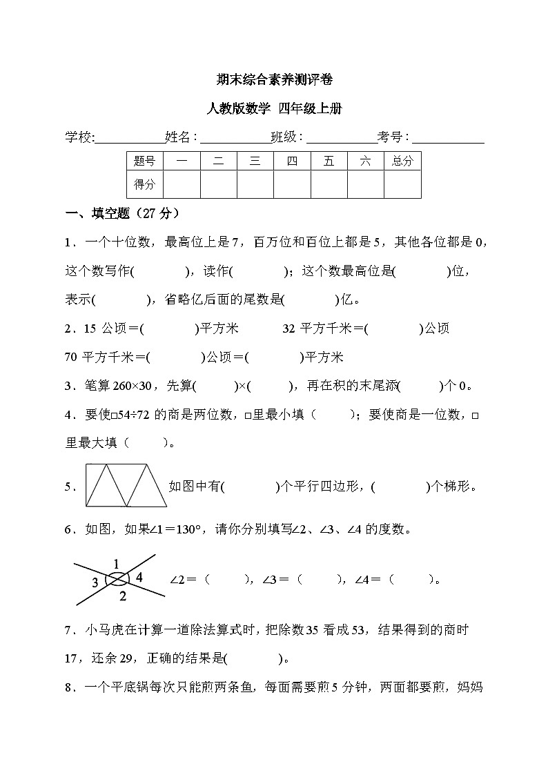 期末综合素养测评（试题）- 四年级上册数学人教版第1页