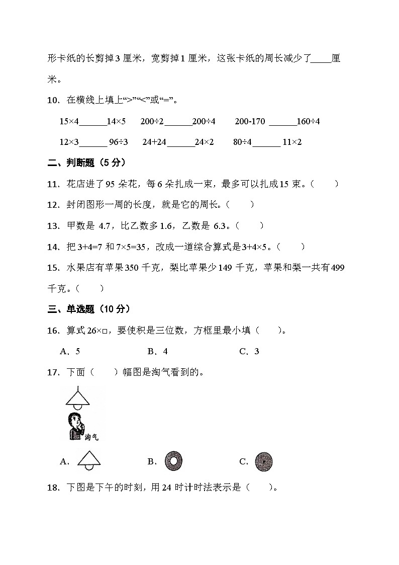 期末综合素养测评（试题）-三年级上册数学北师大版02