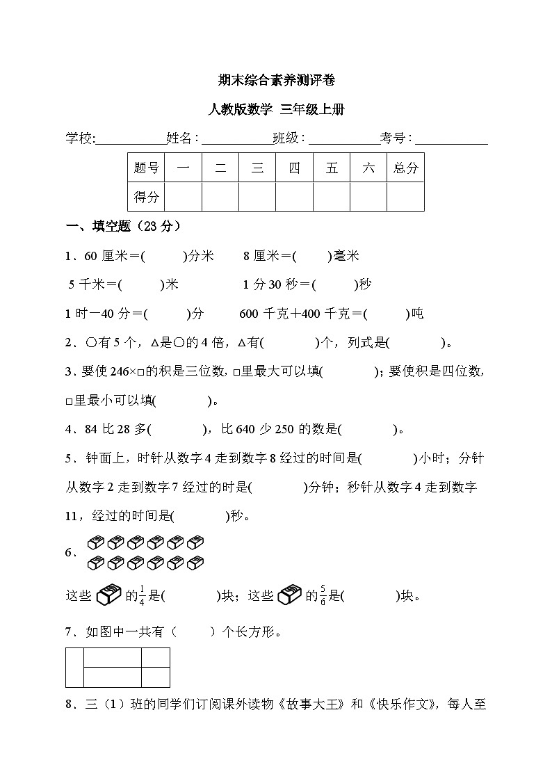 期末综合素养测评（试题）-三年级上册数学人教版01