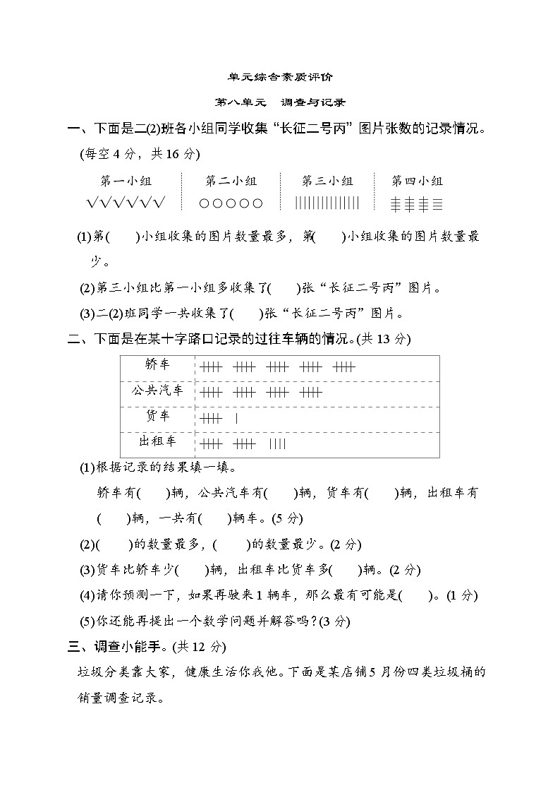 北师大版二年级数学下册 单元检测 第八单元　调查与记录01
