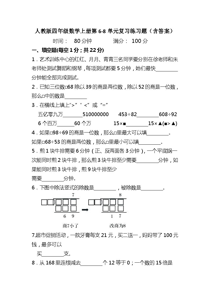 人教版四年级数学上册第6-8单元复习练习题（含答案）第1页