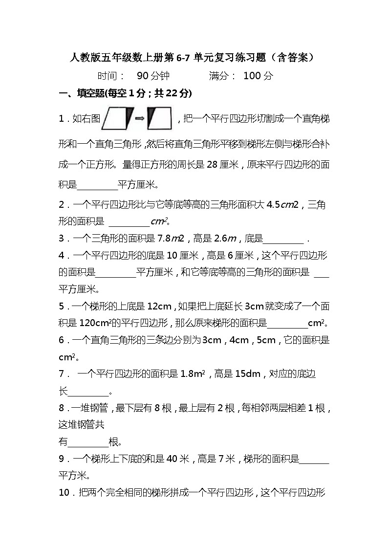 人教版五年级数学上册第6-7单元复习练习题（含答案）第1页