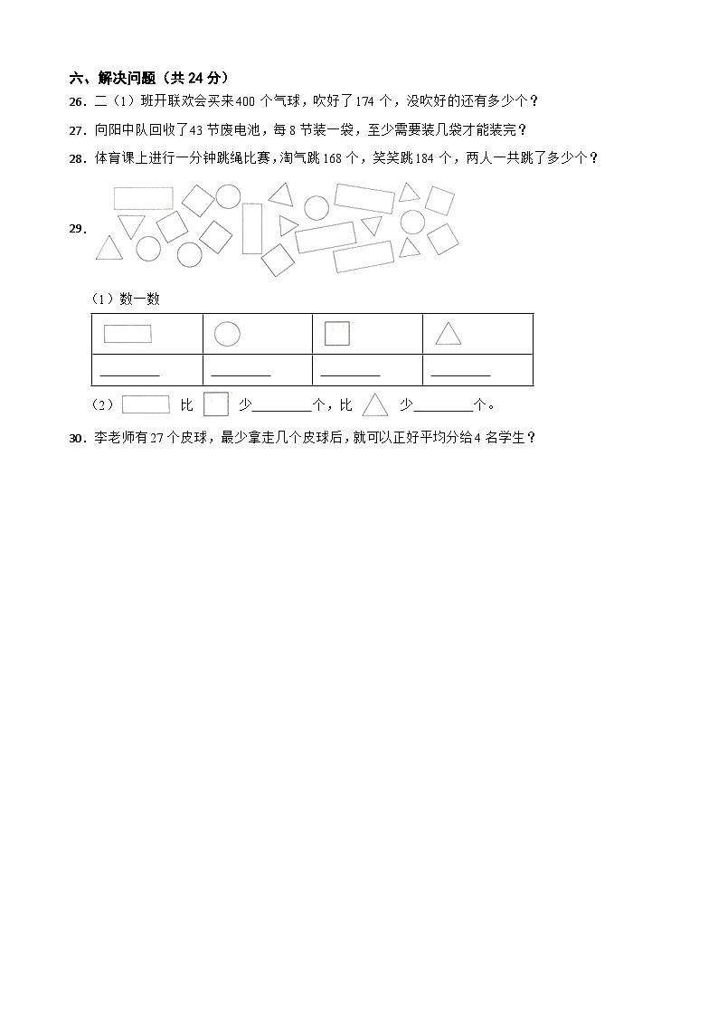 安徽省亳州市蒙城县2020-2021学年二年级数学下册期末试卷03