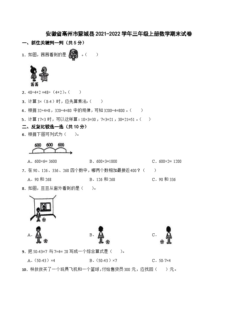 安徽省亳州市蒙城县2021-2022学年三年级上册数学期末试卷第1页