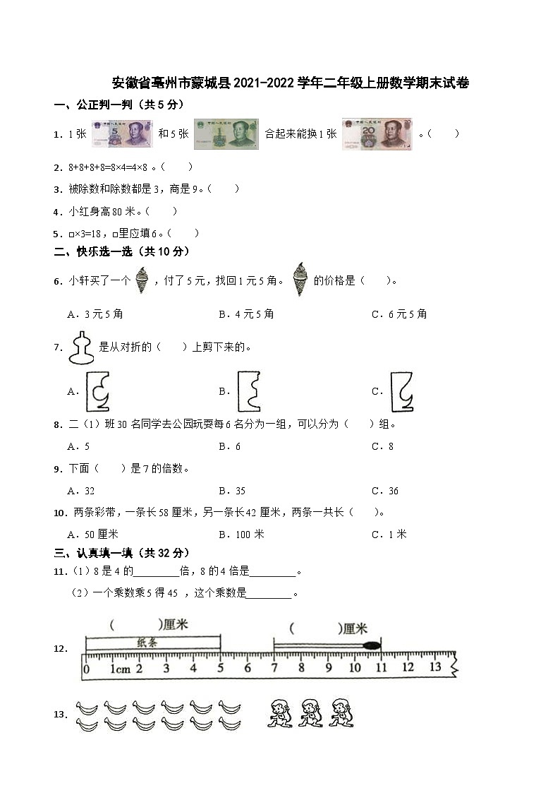 安徽省亳州市蒙城县2021-2022学年二年级上册数学期末试卷第1页