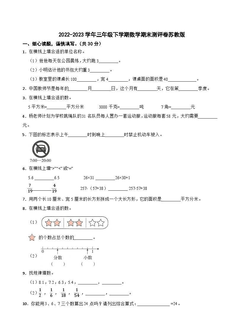 2022-2023学年三年级下学期数学期末测评卷苏教版第1页