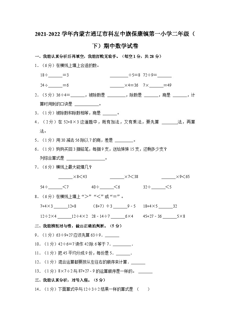 2021-2022学年内蒙古通辽市科左中旗保康镇第一小学二年级（下）期中数学试卷第1页