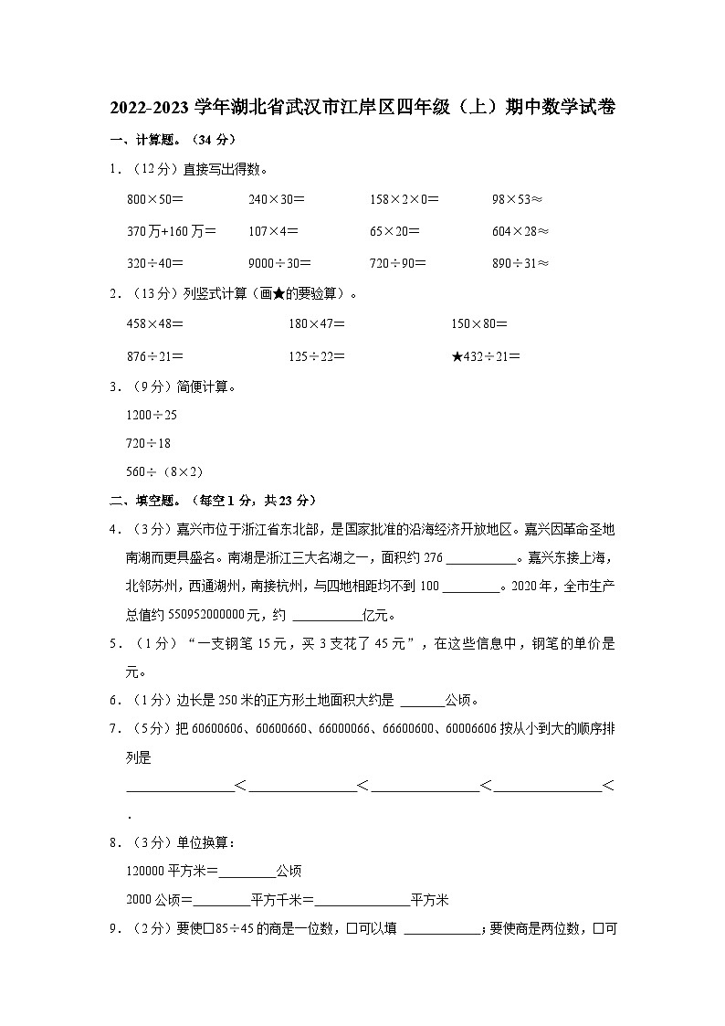 2022-2023学年湖北省武汉市江岸区四年级（上）期中数学试卷01