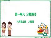 人教版2023-2024学年六年级上册数学 第一单元  分数乘法（学生版+教师版+课件）-（复习讲义）单元速记·巧练