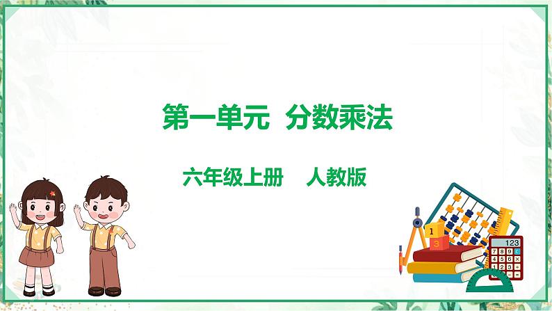 人教版2023-2024学年六年级上册数学 第一单元  分数乘法（学生版+教师版+课件）-（复习讲义）单元速记·巧练01