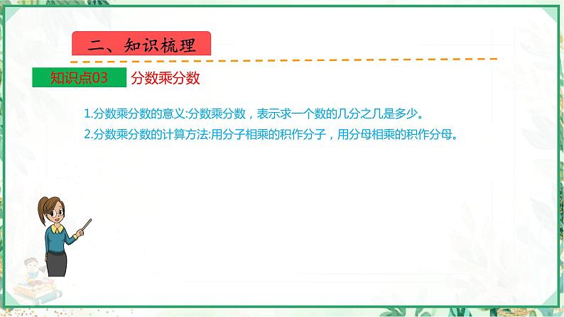 人教版2023-2024学年六年级上册数学 第一单元  分数乘法（学生版+教师版+课件）-（复习讲义）单元速记·巧练05