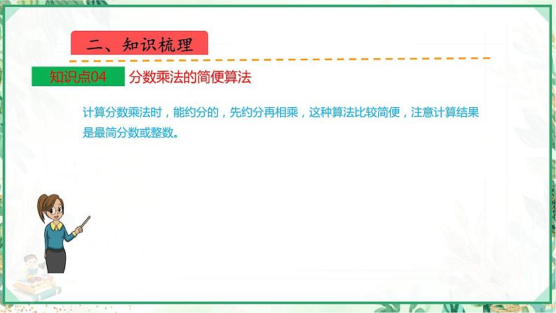 人教版2023-2024学年六年级上册数学 第一单元  分数乘法（学生版+教师版+课件）-（复习讲义）单元速记·巧练06