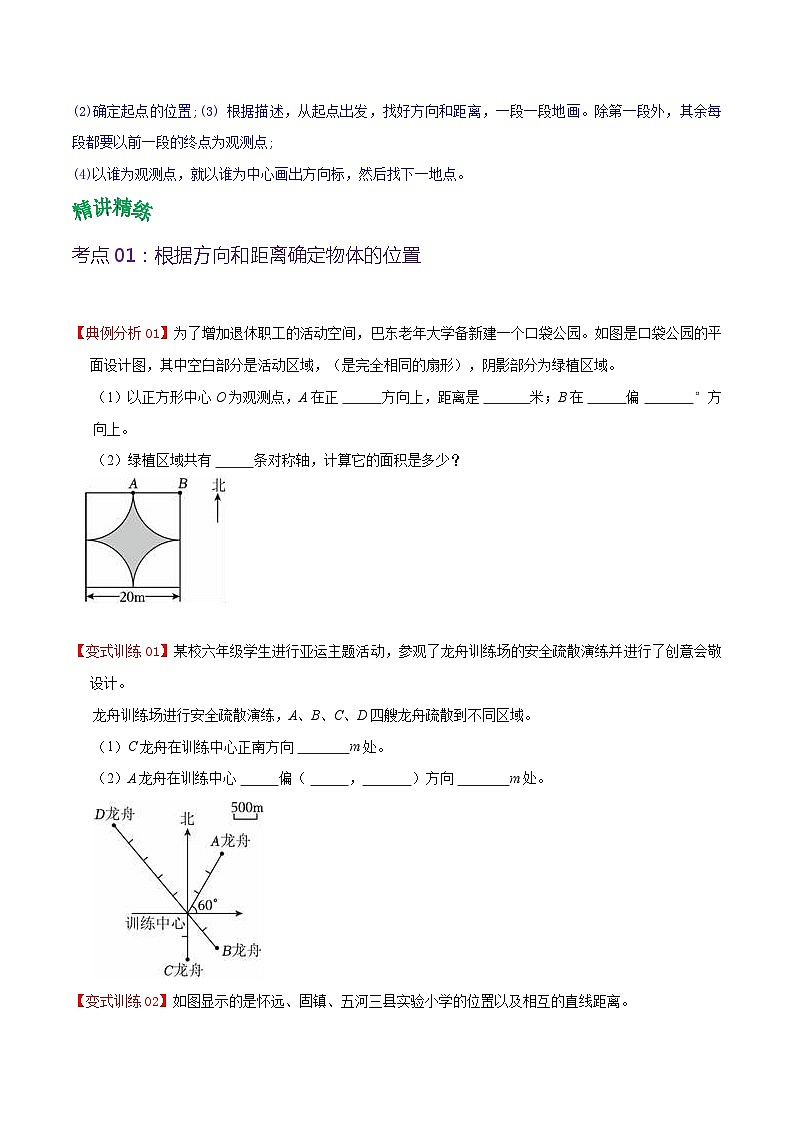 人教版2023-2024学年六年级上册数学 第二单元  位置与方向（二）（学生版+教师版+课件）-（复习讲义）单元速记·巧练02