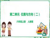 人教版2023-2024学年六年级上册数学 第二单元  位置与方向（二）（学生版+教师版+课件）-（复习讲义）单元速记·巧练