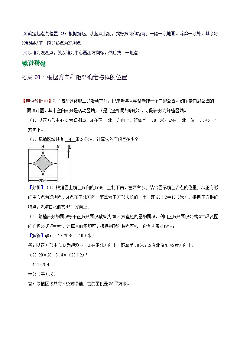 人教版2023-2024学年六年级上册数学 第二单元  位置与方向（二）（学生版+教师版+课件）-（复习讲义）单元速记·巧练02